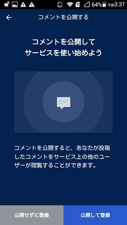 コメント公開に関しての設定