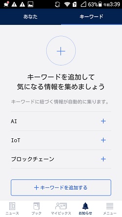 キーワードを追加することで、キーワードに基づいた情報が自動で集まる