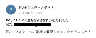 PVモンスター登録無事承認