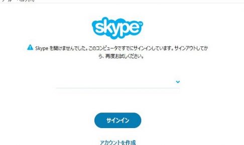 Skypeですでにサインインしていますと表示されてログインできない場合の場合の対処方法