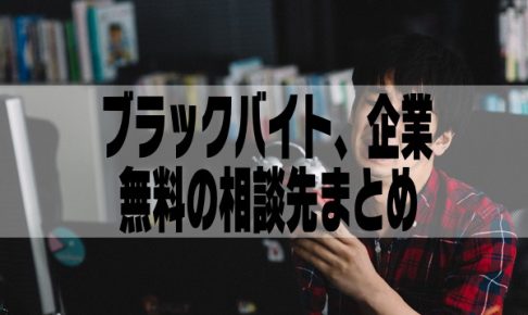 ブラックバイト、ブラック企業、無料相談先まとめ