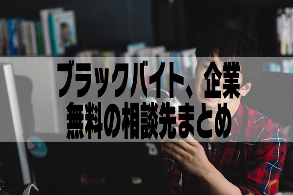 ブラックバイトや会社企業から逃げる！無料相談先5選【辞めたいなら即退職】