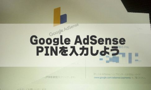 GoogleアドセンスPINの設定