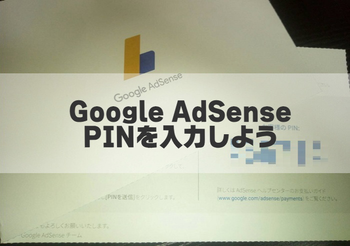 Googleアドセンス合格後に届く「個人識別番号(PIN)」の入力方法と銀行設定のやり方