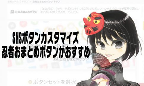 SNSボタンカスタマイズの説明