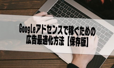 Googleアドセンス広告最適化