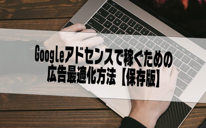 Googleアドセンス広告最適化