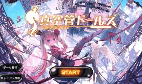 真空管ドールズの紹介、レビュー
