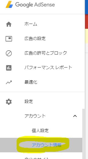 アドセンス管理画面のアカウント情報を選択