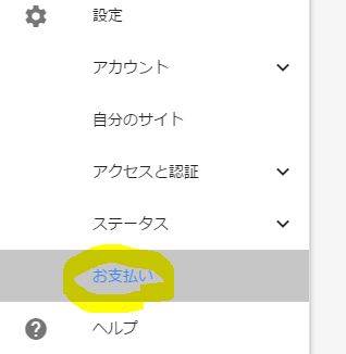 設定からお支払いを選択