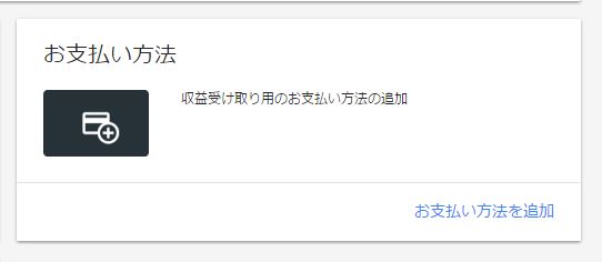 収益受け取り用のお支払方法を追加