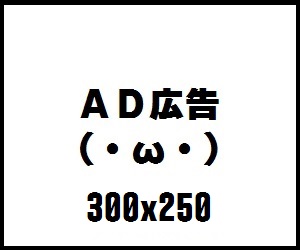 AD広告の見本画像