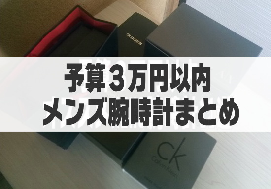 予算3万円以内の腕時計と箱