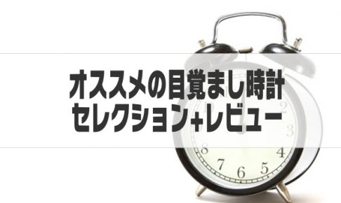 目覚まし時計おすすめ