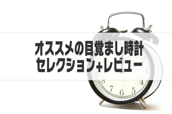 目覚まし時計おすすめ