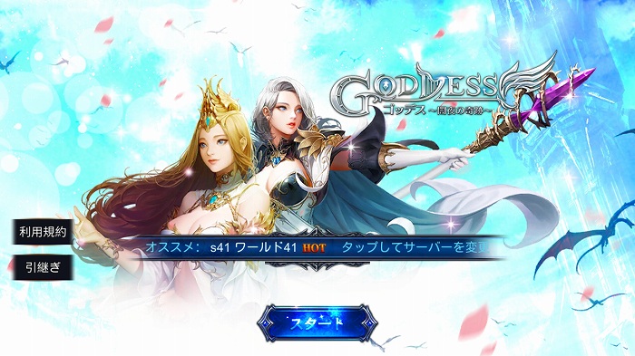 Goddess～闇夜の奇跡～の評価レビュー！本格MMORPGがスマホアプリで楽しめる！