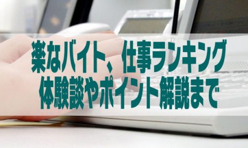 楽なアルバイト、簡単な仕事ランキングBEST10!実体験や仕事内容も公開
