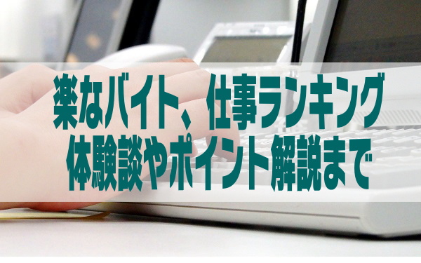 楽なアルバイト簡単な仕事ランキングbest10 21年版 実体験や仕事内容も アプリログス