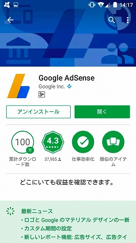 Googleアドセンスのアプリ