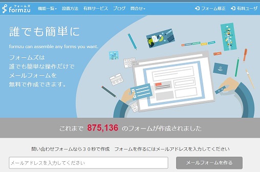 簡単、数十秒でメールフォームをブログに設置！「フォームズ」Webお問い合わせの作り方