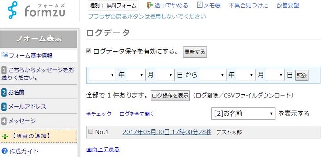 フォームズのログデータ確認