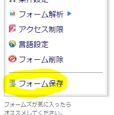 フォーム保存の説明