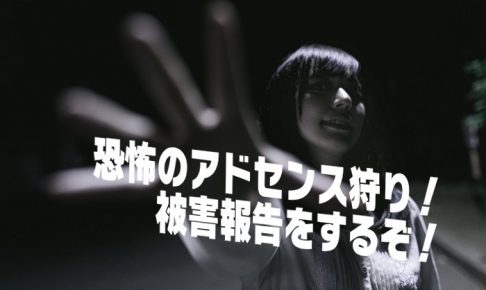 アドセンス狩りの恐怖を表した画像