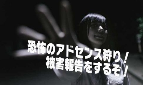 アドセンス狩りの恐怖を表した画像