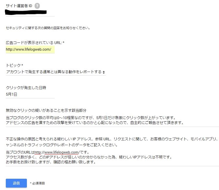 Google不正クリックの報告例