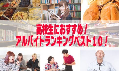 高校生におすすめのアルバイトランキング画像