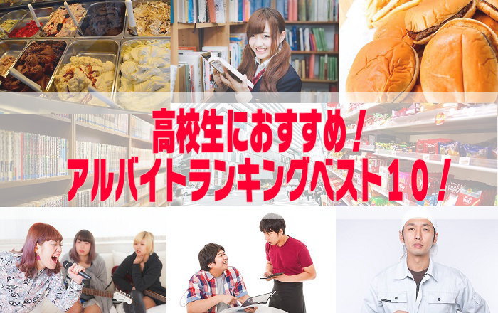 高校生におすすめのアルバイトランキングBEST10！初バイト、初心者向けに体験談や仕事内容を解説