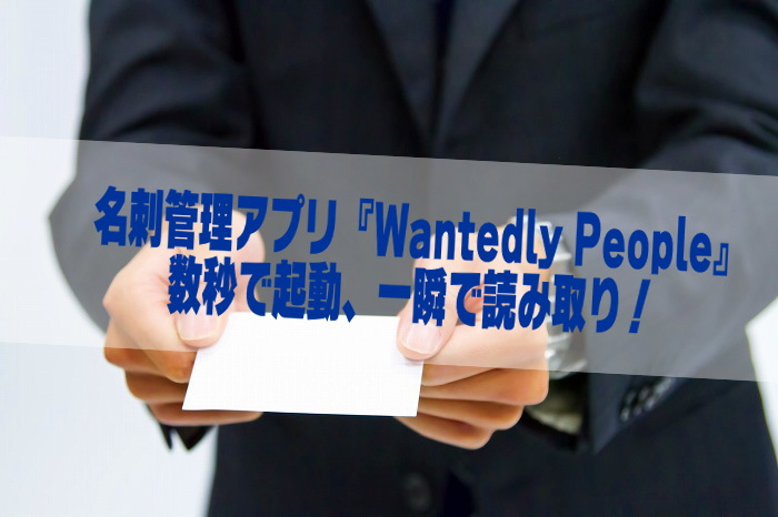 名刺管理『Wantedly People』の評価レビューと使い方！読み取りから３秒で簡単にデータ保存