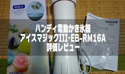 アイスマジックⅢ・EB-RM16Aの開封の儀