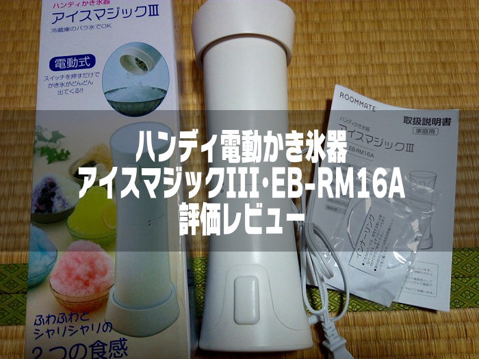 家庭用電動かき氷器『アイスマジックⅢ･EB-RM16A』評価レビュー！簡単にふわふわシャリシャリが作れてオススメ！