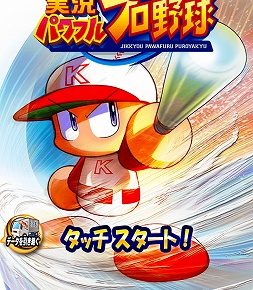 パワプロスタート画面