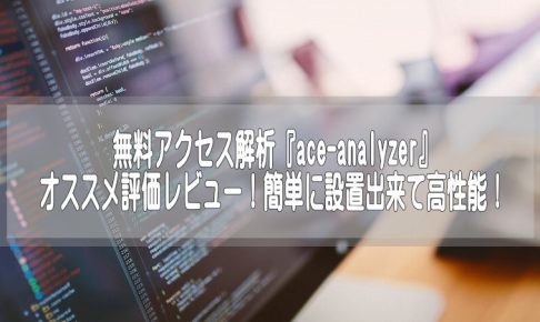 エースアナライザー解説記事のアイキャッチ画像