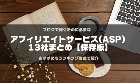 アフィリエイトサービスプロバイダのまとめ