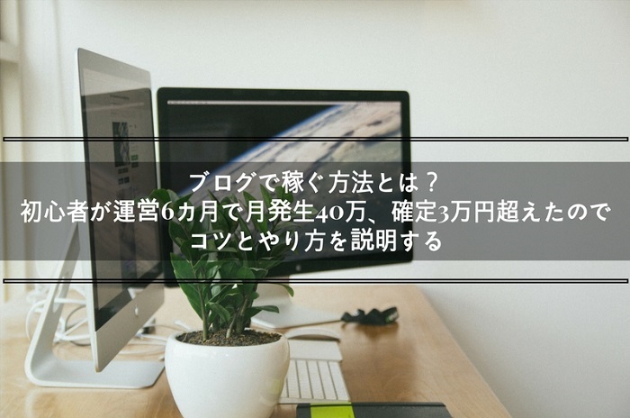 ブログで稼ぐ方法【保存版】半年で月発生40万、確定3万円超えたのでやり方と仕組みを説明