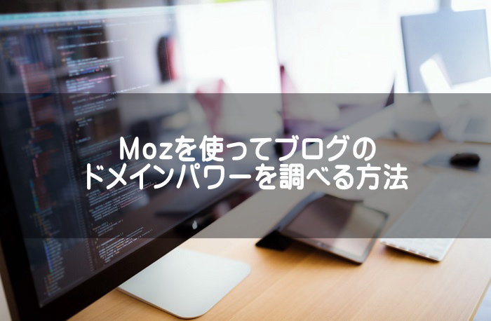 Mozを使ってブログのドメインパワーを調べる方法のアイキャッチ画像