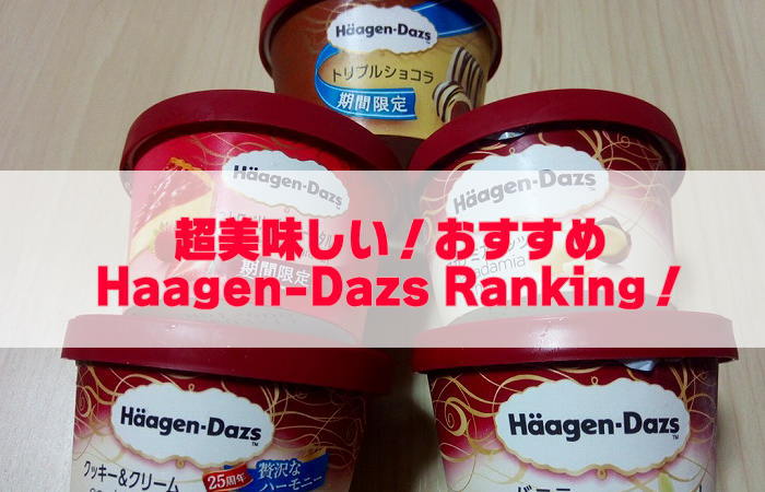 ハーゲンダッツランキングのアイキャッチ画像