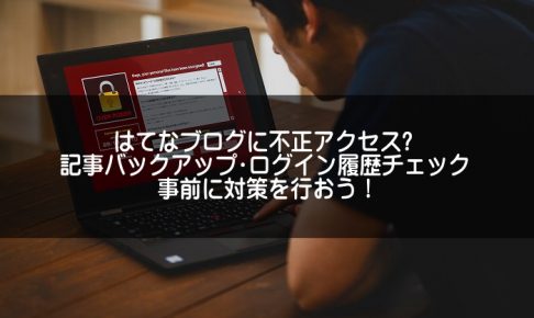 はてなブログの不正アクセス防止対策のアイキャッチ画像