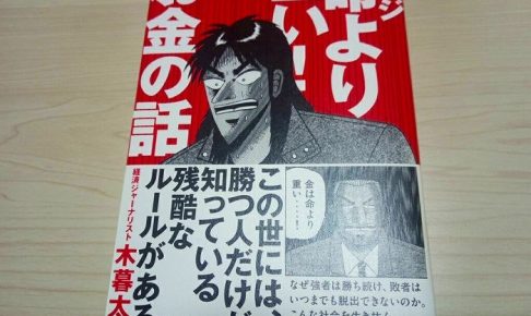 カイジ「命より重い!」お金の話の本"