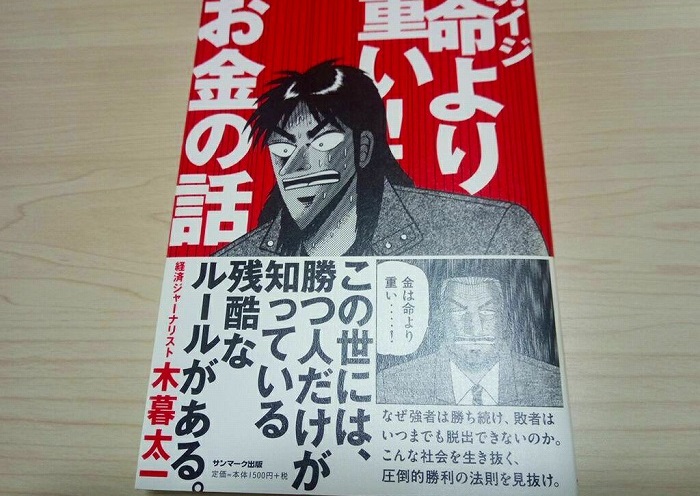 カイジ『命より重い！お金の話』書評レビュー！漫画が印象的なマネー知識の基礎を学べる本