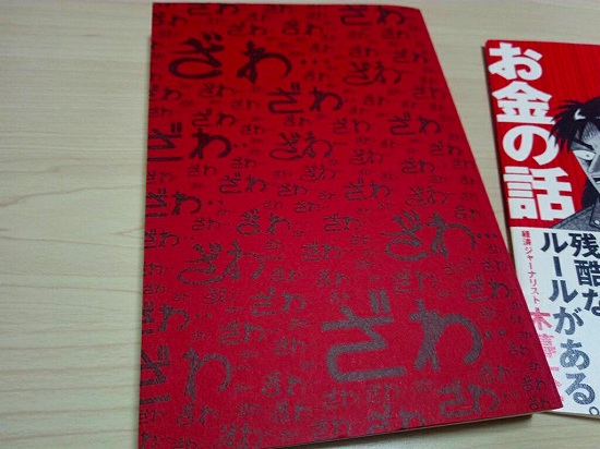 カイジ「命より重い！」お金の話の裏表紙