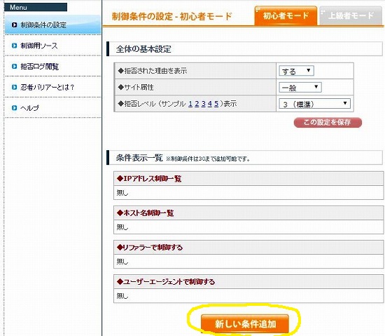 忍者バリアーで不審なスパムアクセスをブロック制限 コピーパクリ対策として簡単なので使い方を説明する アプリログス