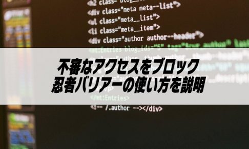不審なアクセスをブロックする忍者バリアーの紹介画像