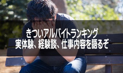 きついバイトのあとで疲れている男性