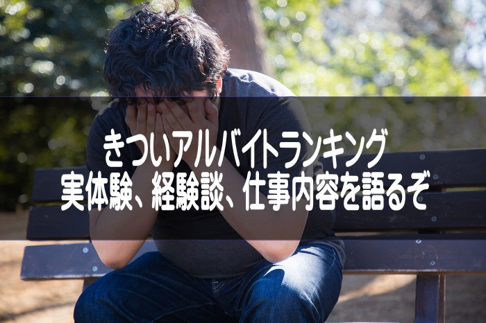 きついバイトのあとで疲れている男性