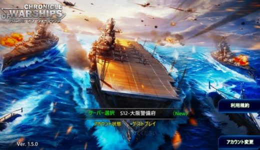 戦艦SLGクロニクル オブ ウォーシップスの評価レビュー！史実に基づいた海戦3Dシミュレーションゲーム