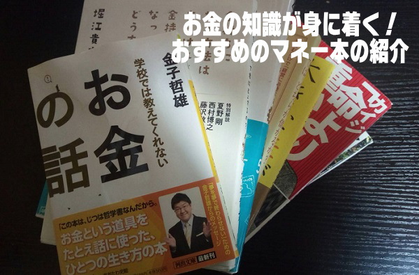 お金の知識が身につくマネー本おすすめ16冊！勉強のために見るべき本を紹介